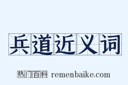 兵道近义词是什么意思的图片